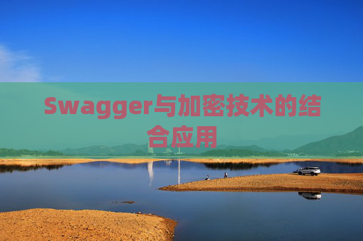 Swagger与加密技术的结合应用